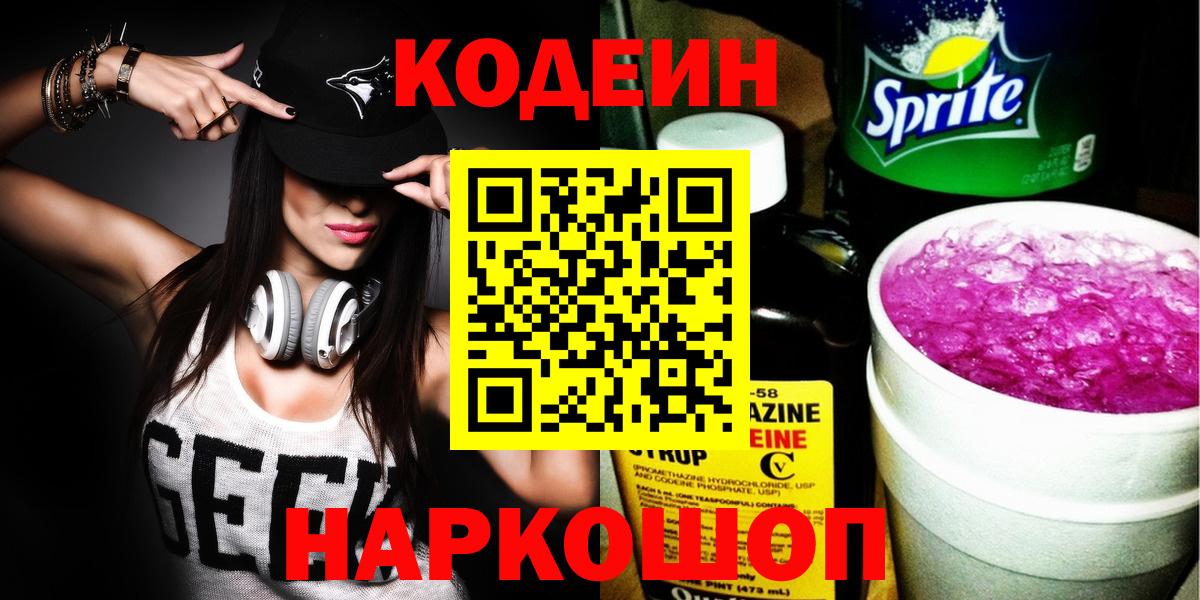 Грязи  Codein напиток Lean (лин)  Вход с VPN 