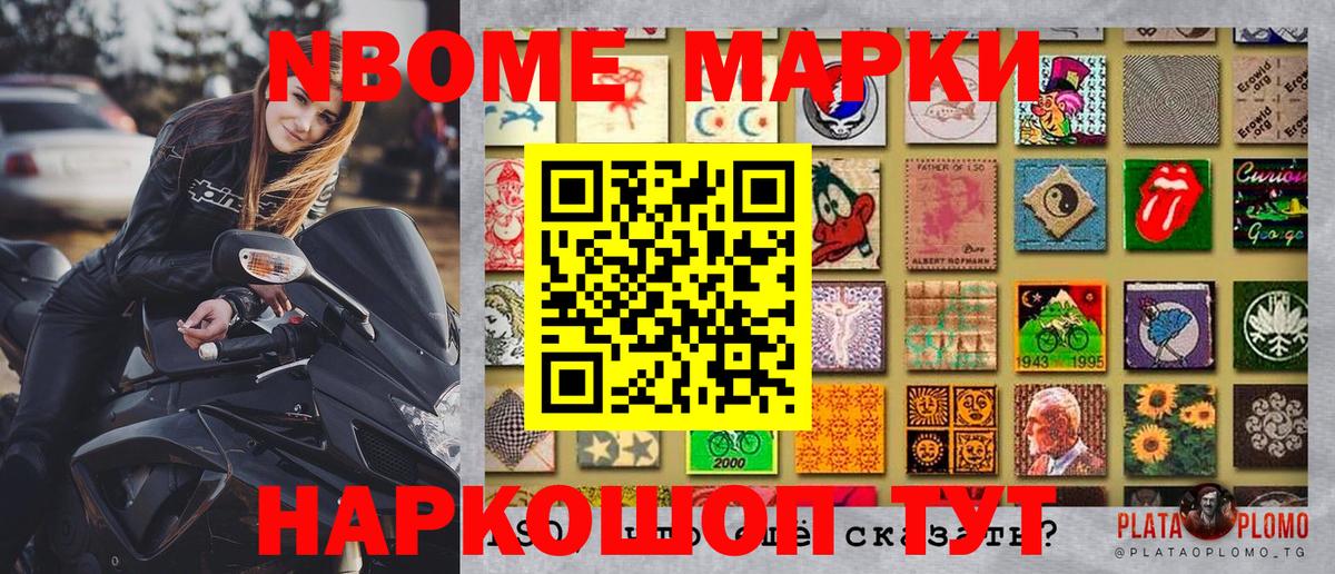 Марки N-bome 1,8мг Грязи